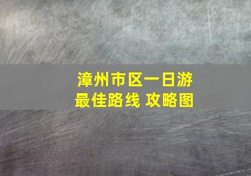 漳州市区一日游最佳路线 攻略图